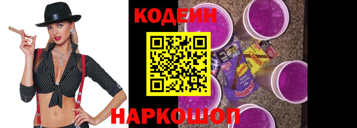 Codein Purple Drank  Кодеиновый сироп Lean напиток Lean (лин)  Вход с VPN  Надым 